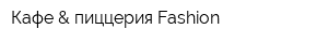 Кафе & пиццерия Fashion