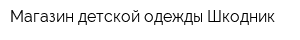 Магазин детской одежды Шкодник