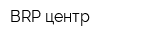 BRP-центр