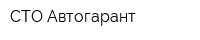 СТО Автогарант