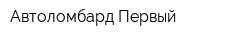 Автоломбард Первый