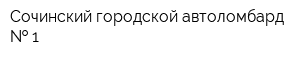 Сочинский городской автоломбард   1