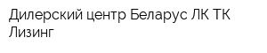 Дилерский центр Беларус ЛК ТК Лизинг