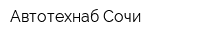 Автотехнаб Сочи