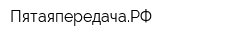 ПятаяпередачаРФ