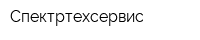 Спектртехсервис