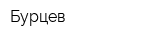 Бурцев