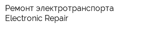 Ремонт электротранспорта Electronic Repair
