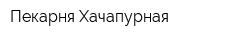 Пекарня-Хачапурная