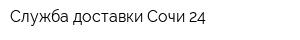 Служба доставки Сочи 24