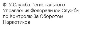 ФГУ Служба Регионального Управления Федеральной Службы по Контролю За Оборотом Наркотиков
