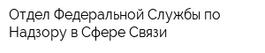 Отдел Федеральной Службы по Надзору в Сфере Связи