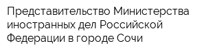 Представительство Министерства иностранных дел Российской Федерации в городе Сочи