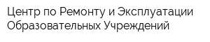 Центр по Ремонту и Эксплуатации Образовательных Учреждений