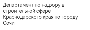 Департамент по надзору в строительной сфере Краснодарского края по городу Сочи