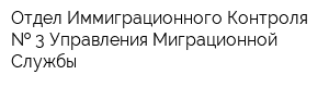 Отдел Иммиграционного Контроля   3 Управления Миграционной Службы