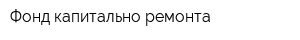 Фонд капитально ремонта