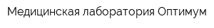 Медицинская лаборатория Оптимум