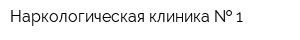 Наркологическая клиника   1