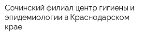 Сочинский филиал центр гигиены и эпидемиологии в Краснодарском крае