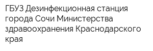 ГБУЗ Дезинфекционная станция города Сочи Министерства здравоохранения Краснодарского края