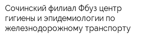Сочинский филиал Фбуз центр гигиены и эпидемиологии по железнодорожному транспорту