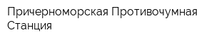 Причерноморская Противочумная Станция