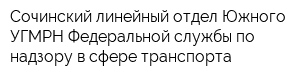 Сочинский линейный отдел Южного УГМРН Федеральной службы по надзору в сфере транспорта