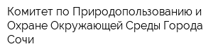 Комитет по Природопользованию и Охране Окружающей Среды Города Сочи
