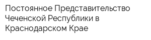Постоянное Представительство Чеченской Республики в Краснодарском Крае