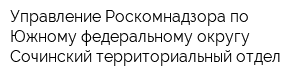 Управление Роскомнадзора по Южному федеральному округу Сочинский территориальный отдел