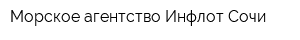 Морское агентство Инфлот-Сочи