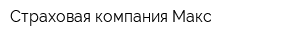 Страховая компания Макс