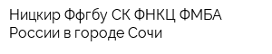 Ницкир Ффгбу СК ФНКЦ ФМБА России в городе Сочи