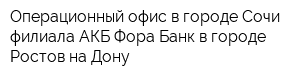 Операционный офис в городе Сочи филиала АКБ Фора-Банк в городе Ростов-на-Дону
