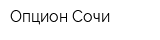 Опцион-Сочи