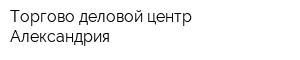Торгово-деловой центр Александрия