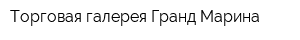 Торговая галерея Гранд Марина