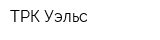 ТРК Уэльс