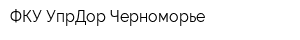 ФКУ УпрДор Черноморье