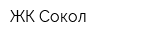 ЖК Сокол