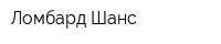 Ломбард Шанс