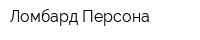 Ломбард Персона