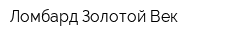 Ломбард Золотой Век