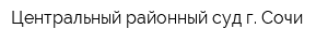 Центральный районный суд г Сочи