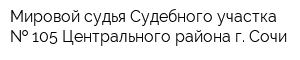 Мировой судья Судебного участка   105 Центрального района г Сочи