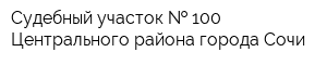 Судебный участок   100 Центрального района города Сочи