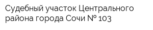 Судебный участок Центрального района города Сочи   103