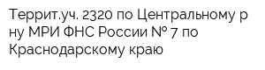 Территуч 2320 по Центральному р-ну МРИ ФНС России   7 по Краснодарскому краю