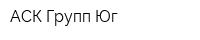 АСК-Групп Юг